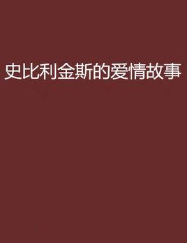 史比利金斯的爱情故事