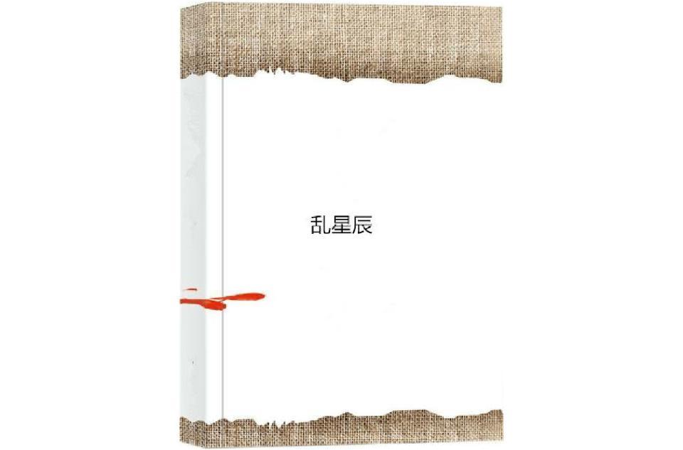 乱星辰