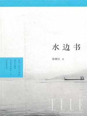 水邊書(shū)