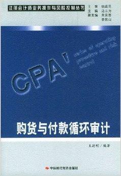 購貨與付款循環(huán)審計(jì)