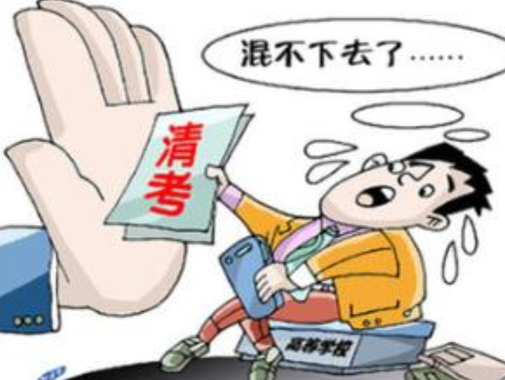 清考