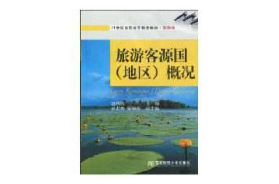 旅游客源国概况