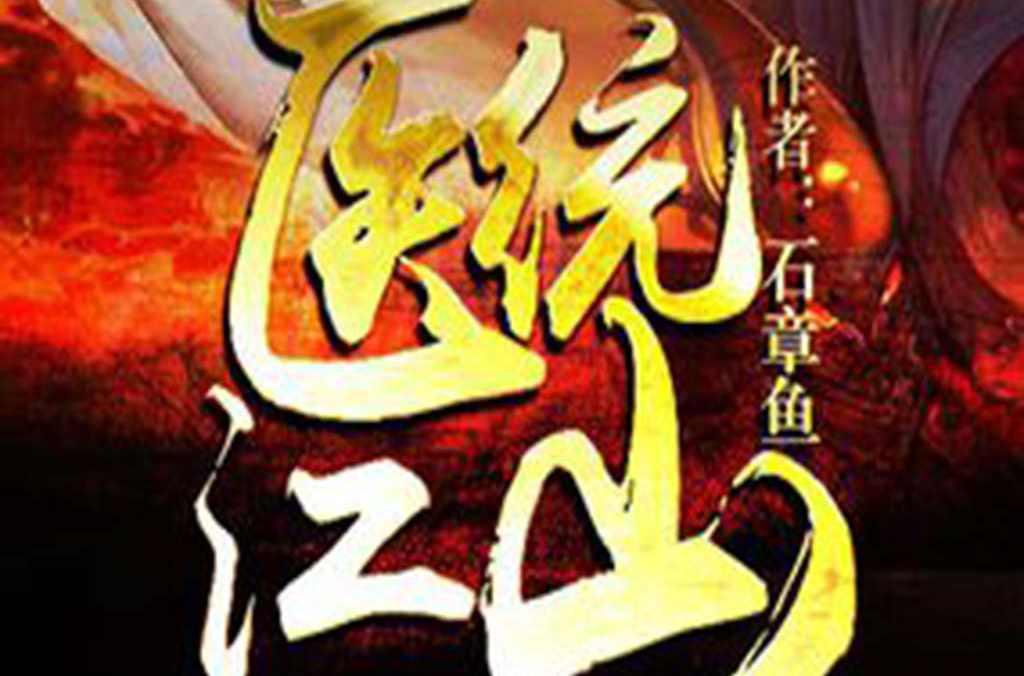 醫(yī)統(tǒng)江山