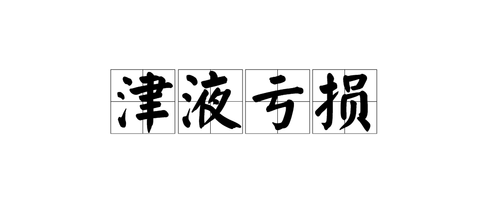 津液亏损
