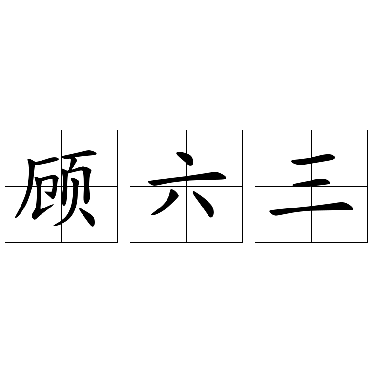 顾六三