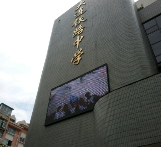 大连铁路中学