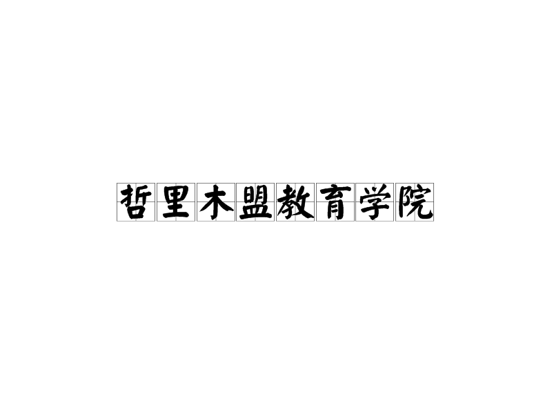 哲里木盟教育学院
