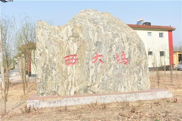 西大塢