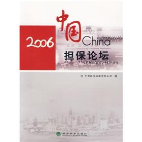 2006中國擔(dān)保論壇