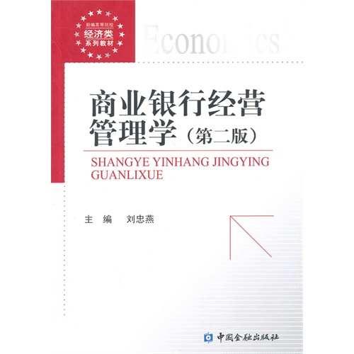 商業(yè)銀行經(jīng)營(yíng)管理學(xué)