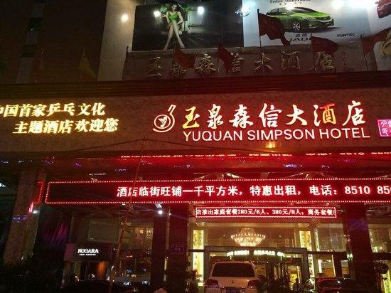 济南玉泉森信大酒店