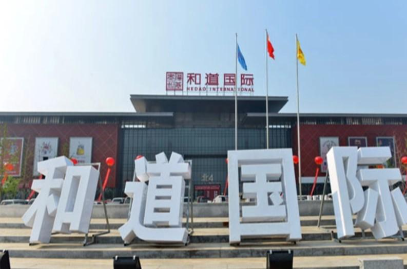 白沟和道国际