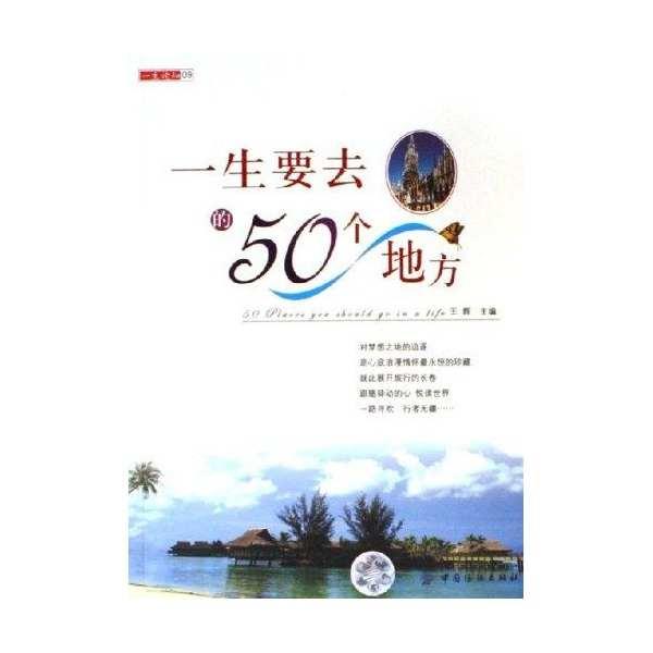 一生要去的50個(gè)地方