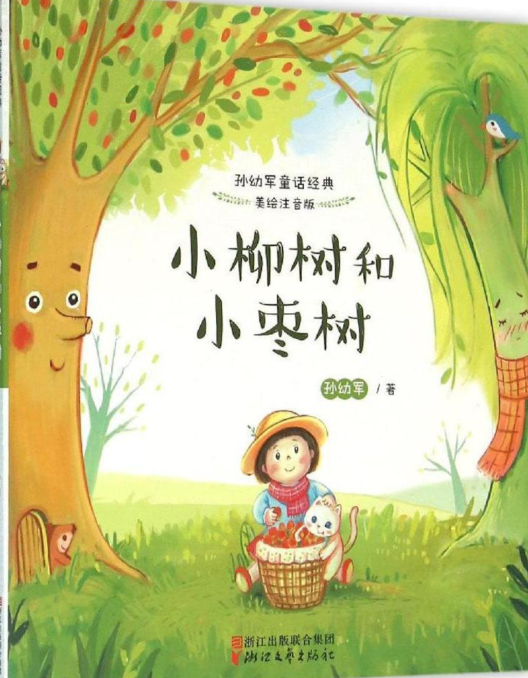 小柳树和小枣树