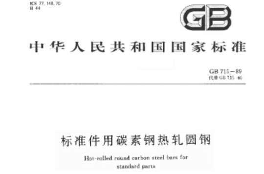 標準件用碳素鋼熱軋圓鋼