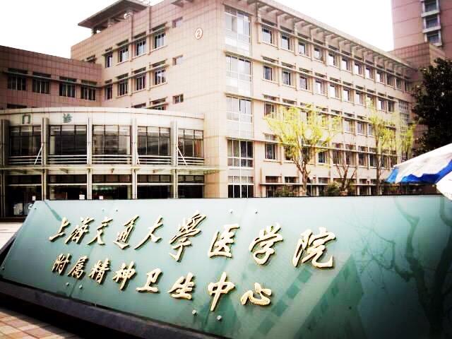 上海市精神疾病臨床醫(yī)學(xué)中心