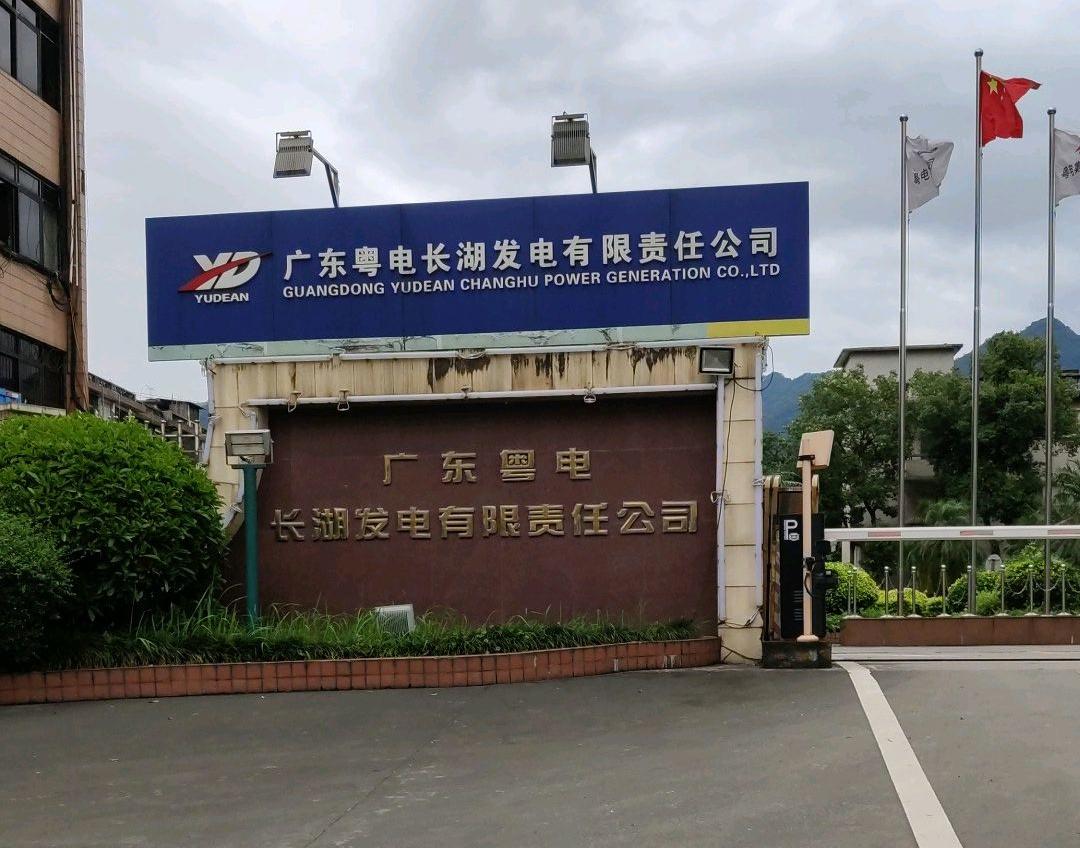 廣東粵電長湖發(fā)電有限責(zé)任公司