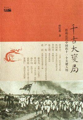 千古大變局：影響近代中國的十一個(gè)關(guān)鍵人物