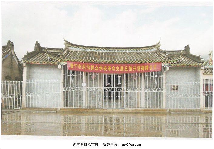 泥溝群眾學校
