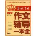 高中生名?？键c(diǎn)作文輔導(dǎo)一本全