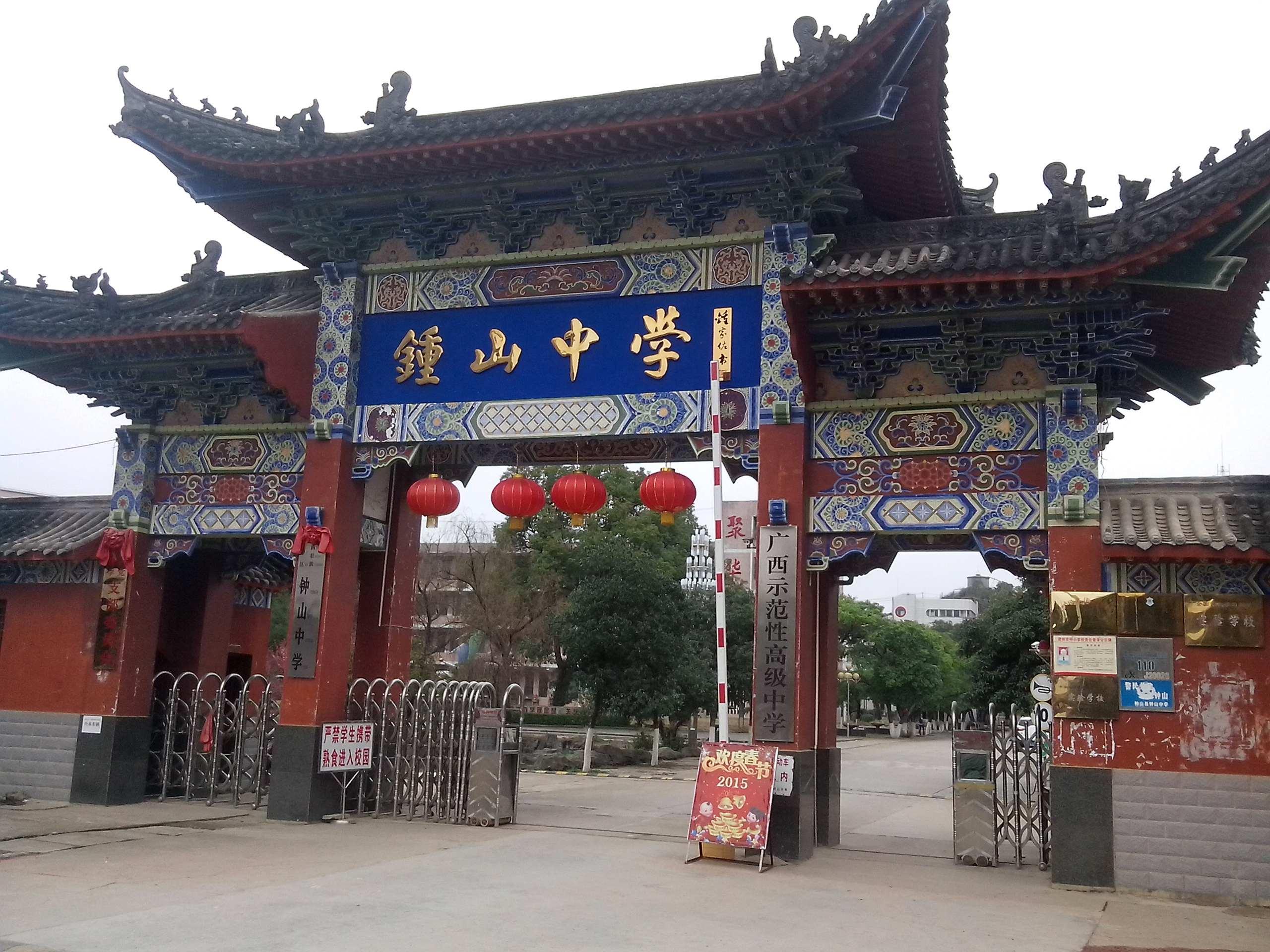 鐘山中學(xué)