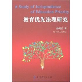 教育優(yōu)先法理研究