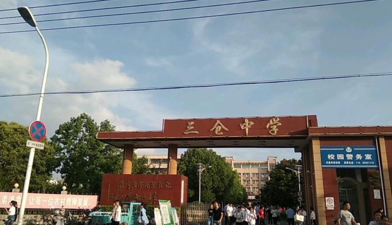 三仓中学