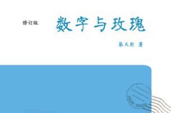 数字与玫瑰