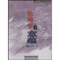 伦理学的意蕴