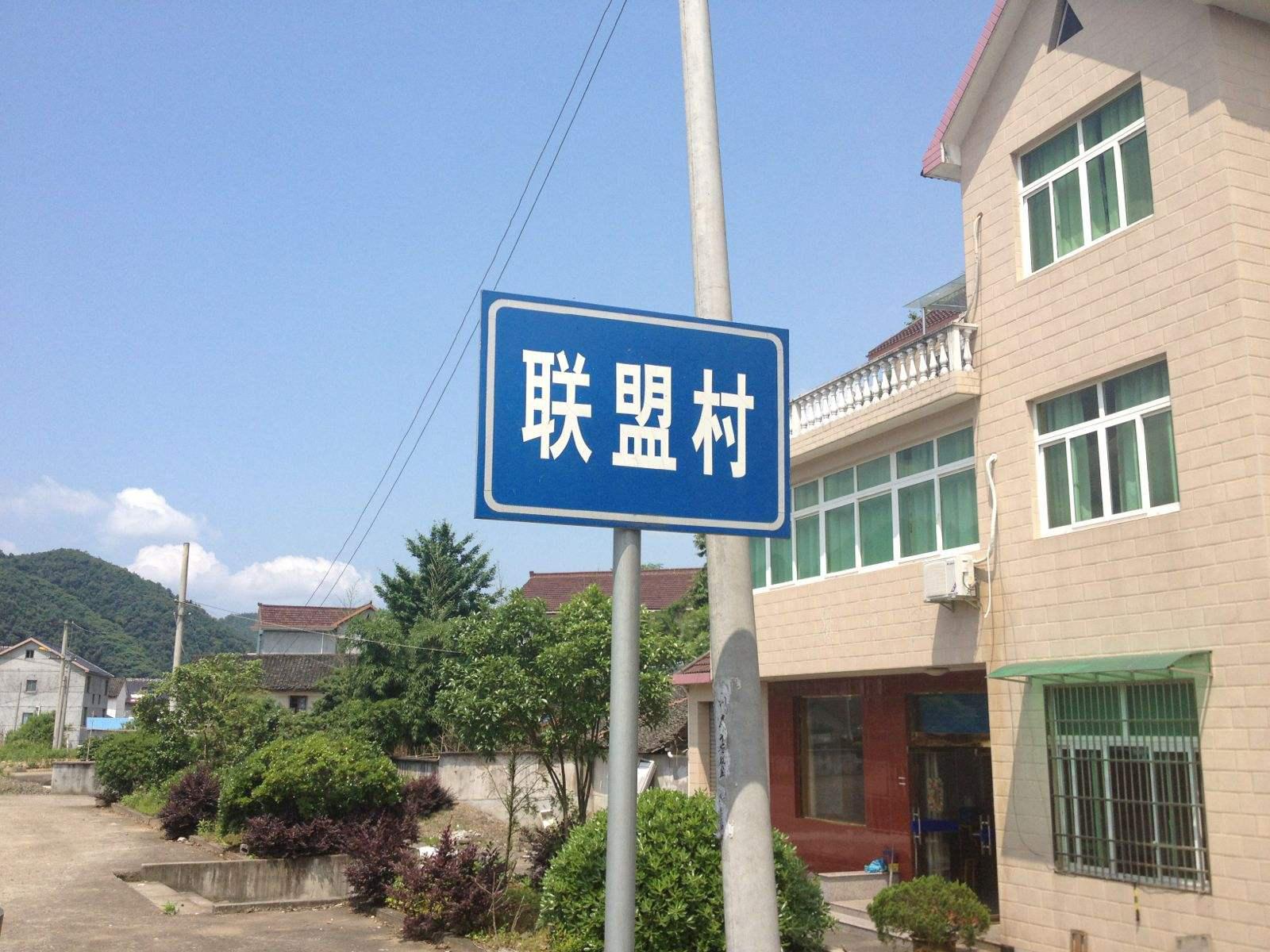 聯(lián)盟村