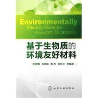 基于生物質(zhì)的環(huán)境友好材料