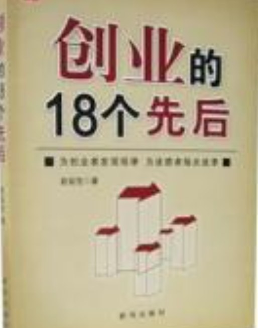 創(chuàng)業(yè)的18個(gè)先后