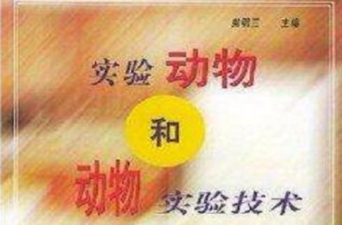 實驗動物和動物實驗技術(shù)