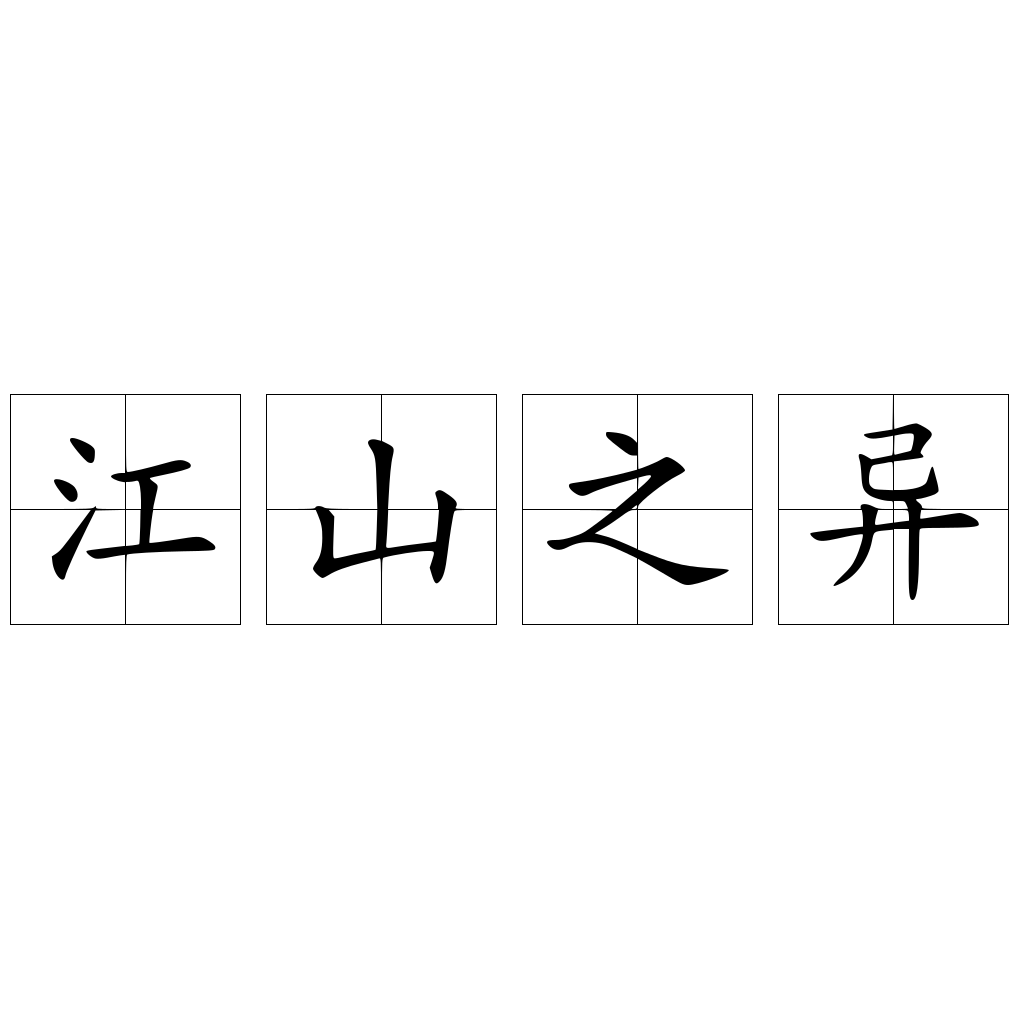 江山之异
