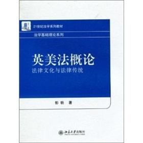 英美法概論：法律文化與法律傳統(tǒng)