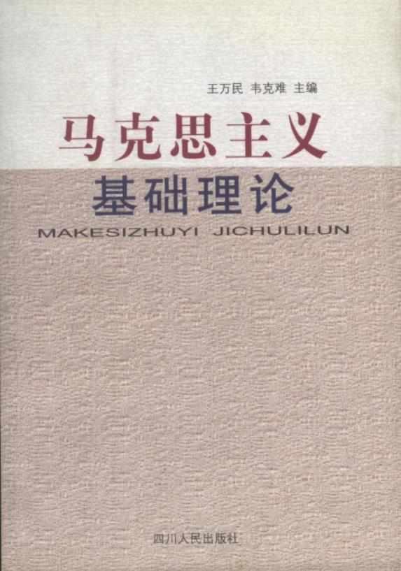 馬克思主義基礎(chǔ)理論