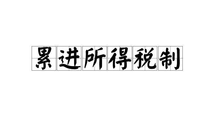 累进所得税制