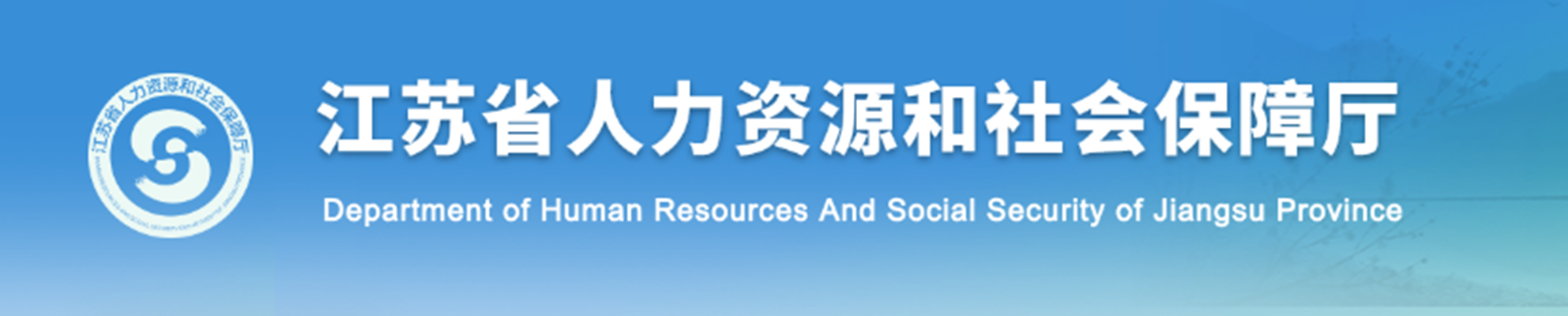 江苏省人力资源和社会保障厅