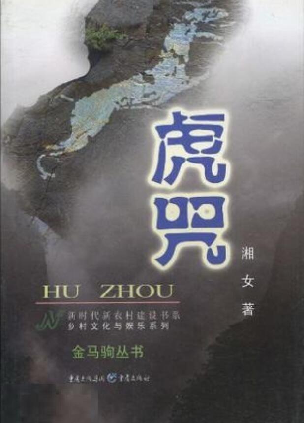 虎咒