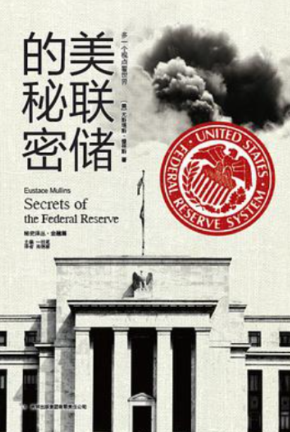 美聯(lián)儲(chǔ)的秘密