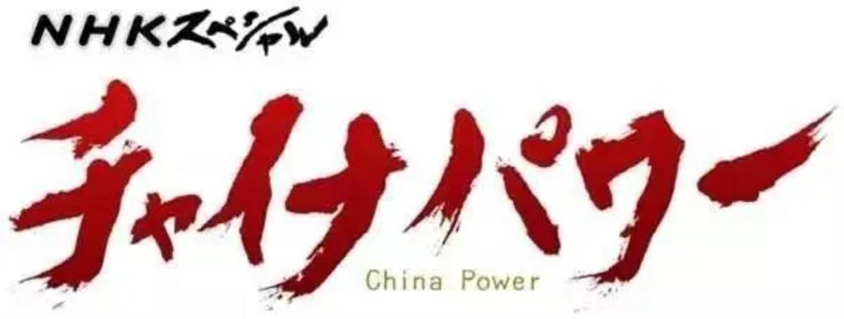 中国力量