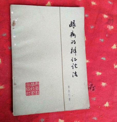 眼病的辨证论治