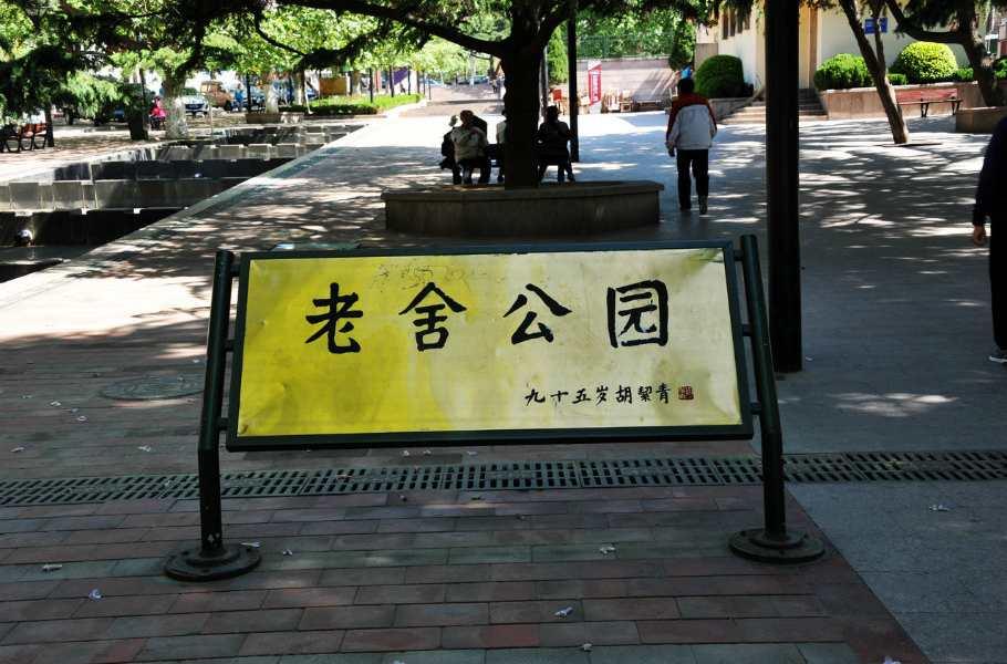 老舍公園