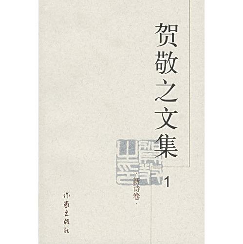贺敬之文集