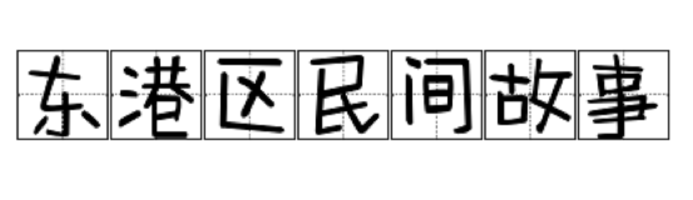 东港区民间故事