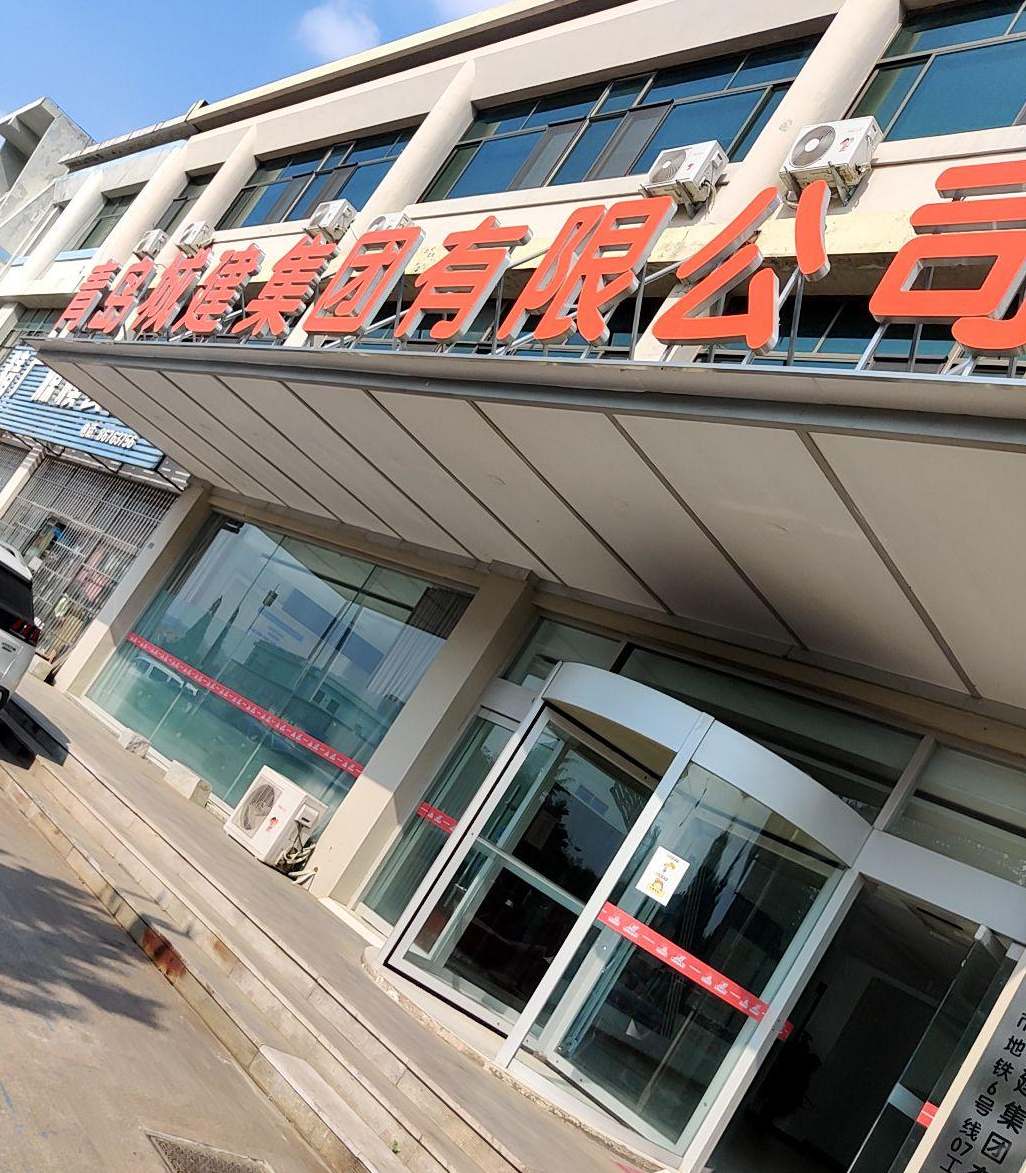 青岛城建集团有限公司