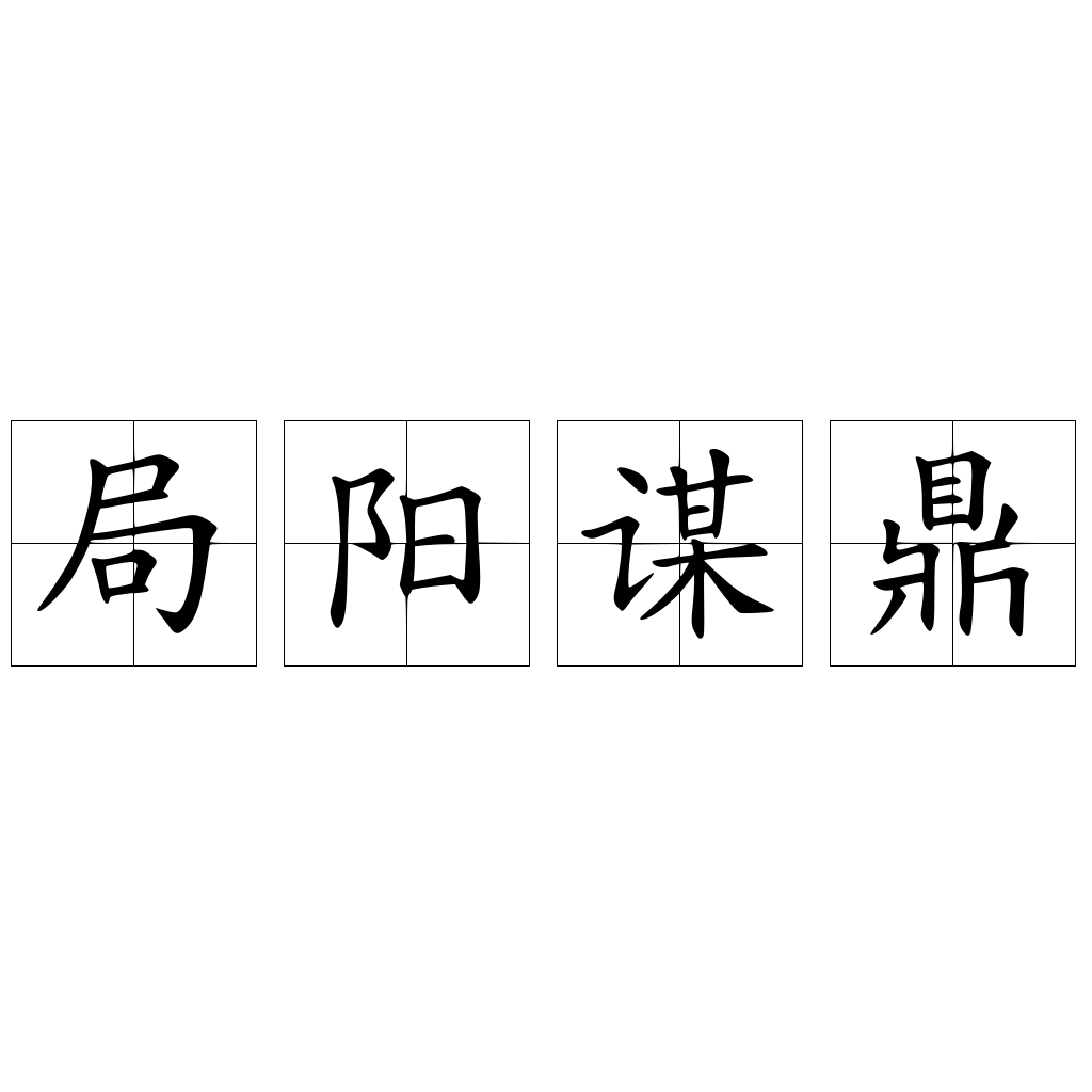 局陽(yáng)謀鼎