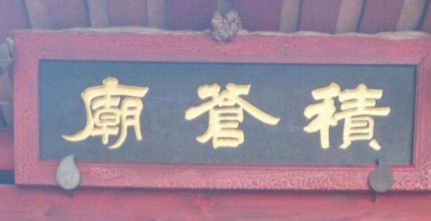 积苍庙