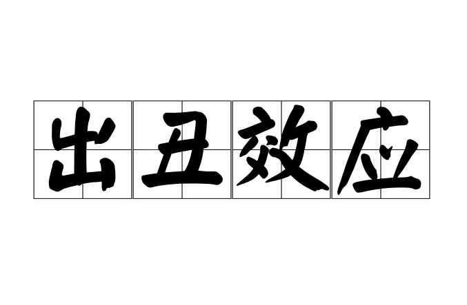 出丑效应