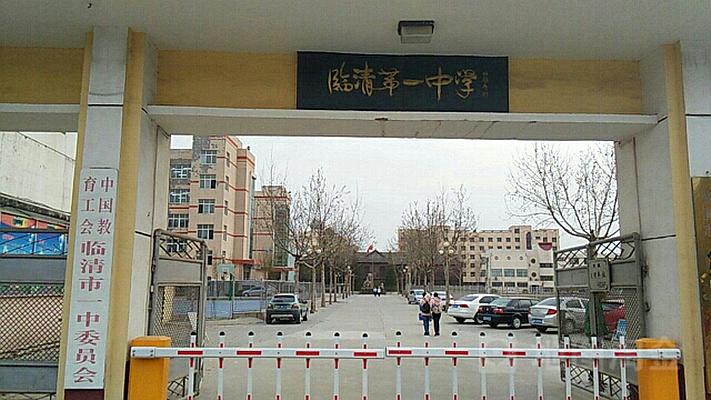 臨清市第一中學